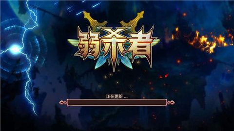 弱殺者3