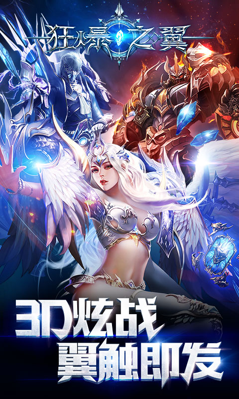 狂爆之翼3