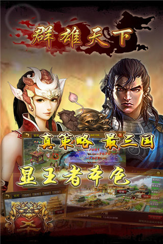 群雄天下2