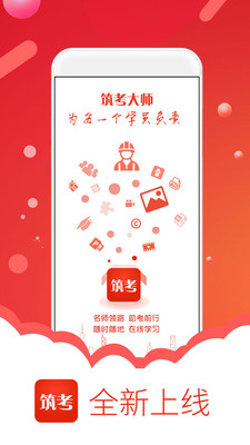 筑考大師1