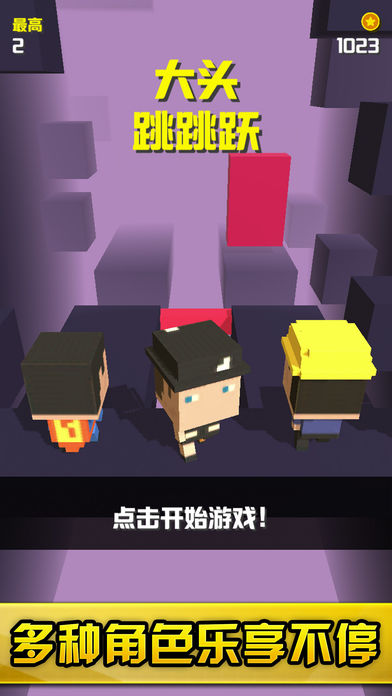 大頭跳跳躍3