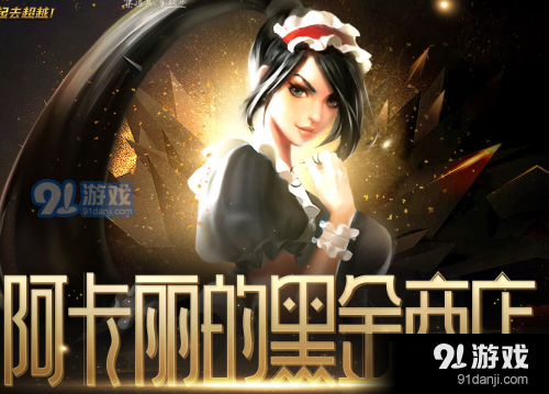 阿卡麗的神秘商店2月幾日開？lol2月阿卡麗的神秘商店活動地址