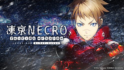 凍京Necro絕命行動1