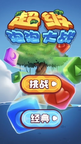超級泡泡大作戰(zhàn)1