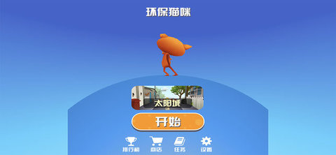 環(huán)保貓咪3