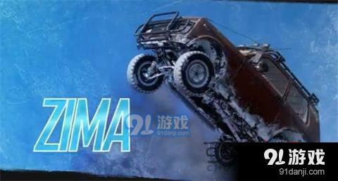 絕地求生ZIMA越野車性能怎么樣 ZIMA越野車性能介紹