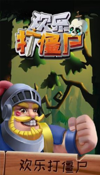 歡樂打僵尸3