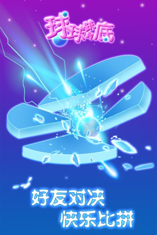 球球跳到底4