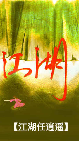 真正江湖3