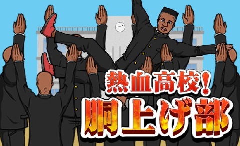 熱血上拋3