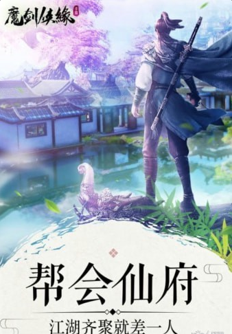 魔劍俠緣九游版2