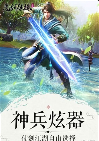 魔劍俠緣九游版3