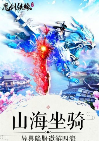 魔劍俠緣九游版4