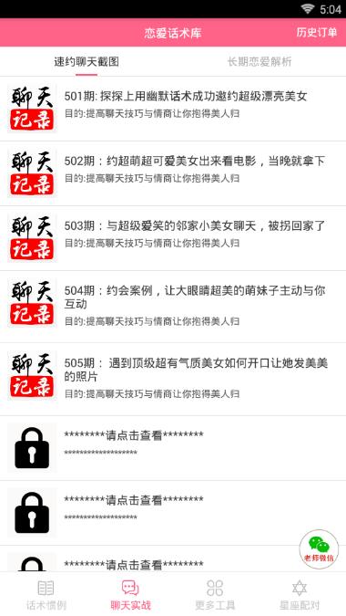 代聊戀愛(ài)小助手3