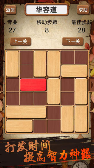 華容道積木拼圖3