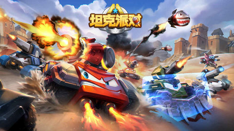 坦克派對1