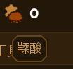 《人類黎明》鞣酸獲得方法