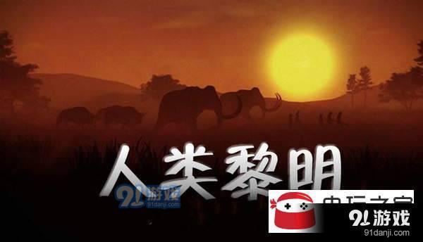 人類黎明神話時代新手玩法指南