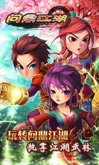 問鼎江湖OL2