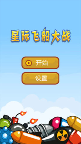 星際飛船大戰(zhàn)1
