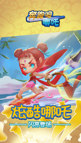 奔跑吧哪吒1