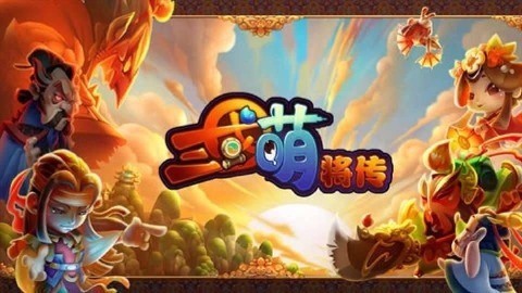 三國萌將傳2