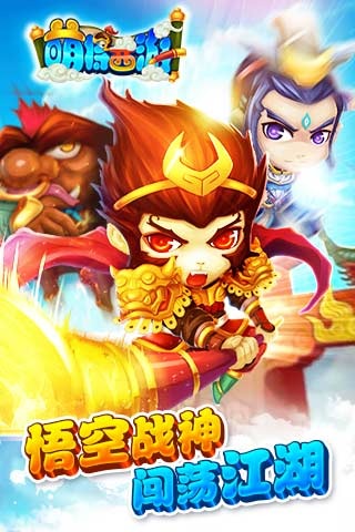 萌將西游1
