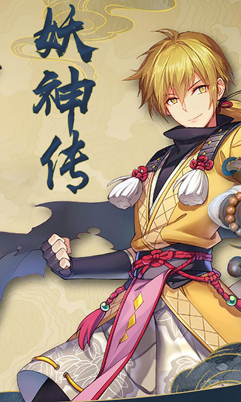 妖神傳之影妖飛升版2