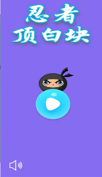 忍者頂白塊3