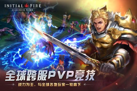 初火:降臨3
