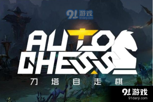 Dota2刀塔自走棋戰(zhàn)士流變陣方法介紹
