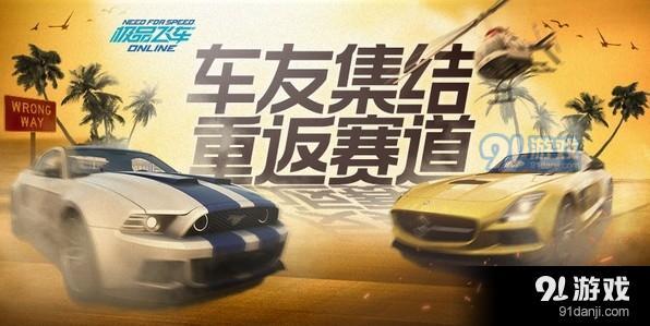 《極品飛車OL》車友集結(jié)重返賽道 邀請好友領(lǐng)取獎勵