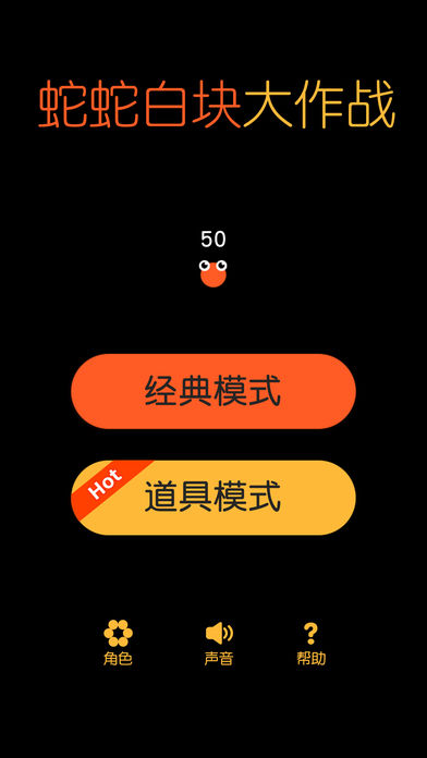 蛇蛇白塊大作戰(zhàn)4