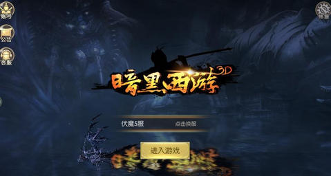 暗黑西游3D1