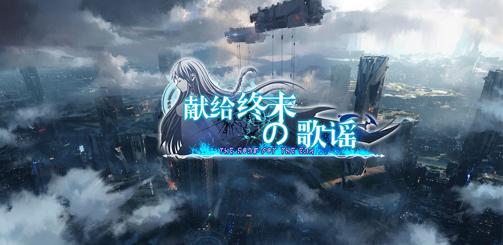 獻(xiàn)給終末的歌謠2