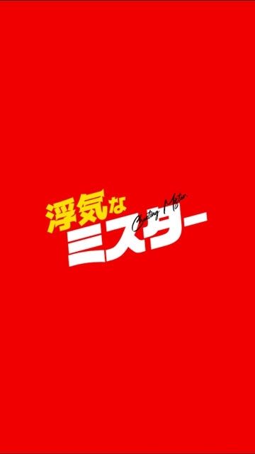 劈腿先生2