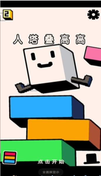 人塔疊高高3