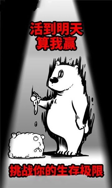 活到明天算我贏4