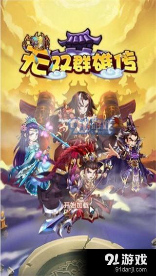 無雙群雄傳手游