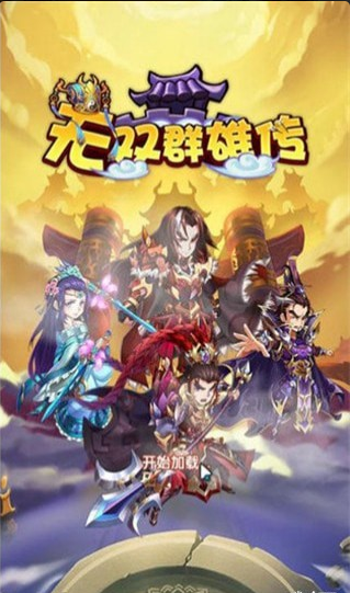 無雙群雄傳手游2