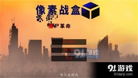像素戰(zhàn)盒