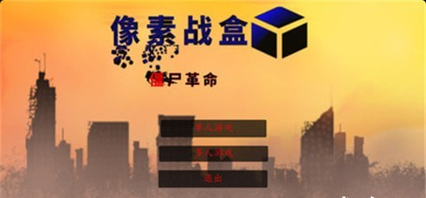 像素戰(zhàn)盒4