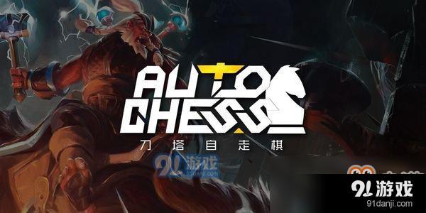 《DOTA2》自走棋新版本戰(zhàn)法賭神流攻略