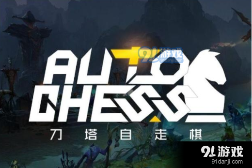 Dota2刀塔自走棋賭神流玩法介紹