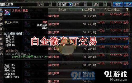 DNF太陽神臂章白金徽章怎么交易 DNF太陽神臂章白金徽章交易方法