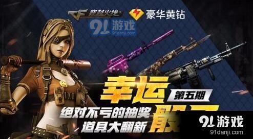 2019cf4月幸運(yùn)骰子抽獎(jiǎng)活動(dòng)地址分享_52z.com