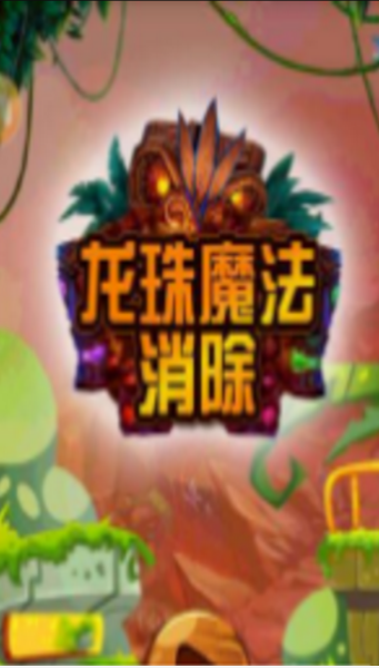 龍珠魔法消除1