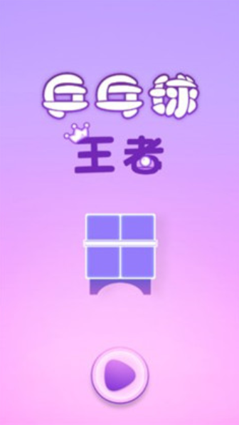 乒乓球王者1