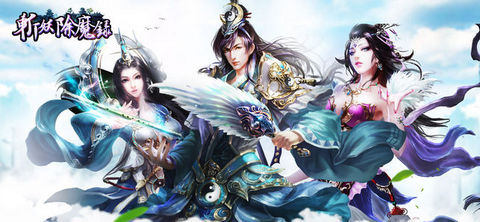 斬妖除魔錄1