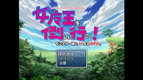 女魔王打倒計劃4